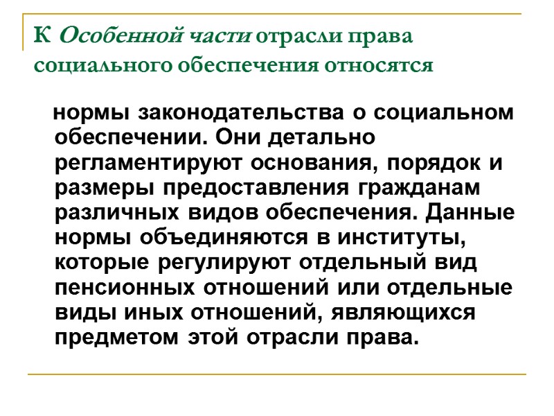 К Особенной части отрасли права социального обеспечения относятся    нормы законодательства о